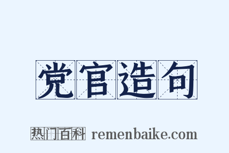 党官造句是什么意思的图片